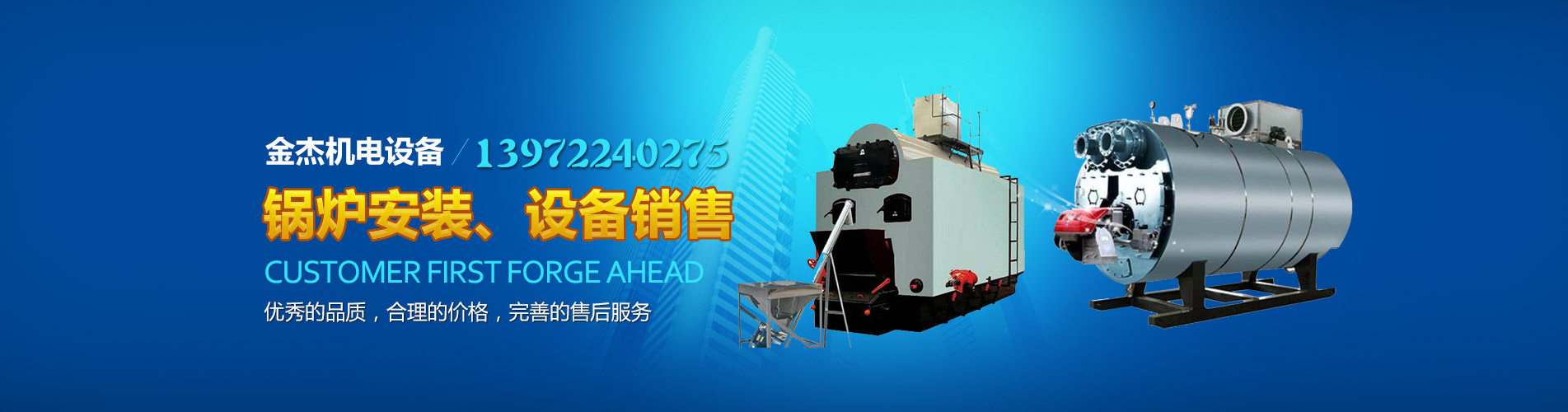 金杰機電設備-顧客至上，銳意進取